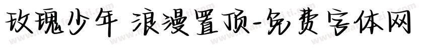 玫瑰少年 浪漫置顶字体转换